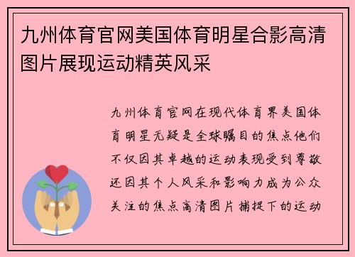 九州体育官网美国体育明星合影高清图片展现运动精英风采