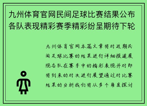 九州体育官网民间足球比赛结果公布各队表现精彩赛季精彩纷呈期待下轮对决