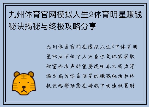 九州体育官网模拟人生2体育明星赚钱秘诀揭秘与终极攻略分享