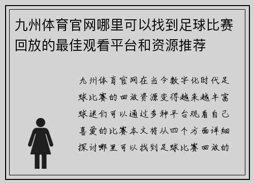 九州体育官网哪里可以找到足球比赛回放的最佳观看平台和资源推荐