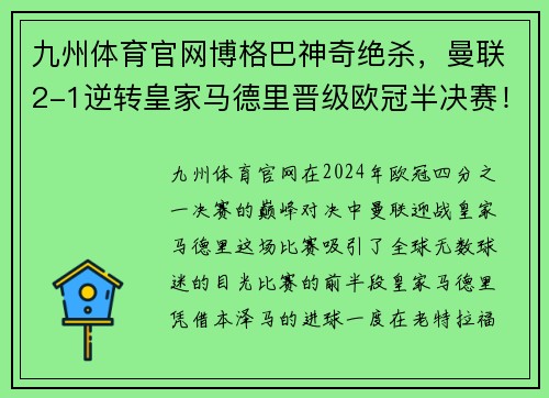 九州体育官网博格巴神奇绝杀，曼联2-1逆转皇家马德里晋级欧冠半决赛！