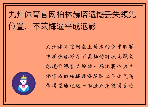 九州体育官网柏林赫塔遗憾丢失领先位置，不莱梅逼平成泡影