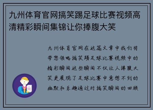 九州体育官网搞笑踢足球比赛视频高清精彩瞬间集锦让你捧腹大笑