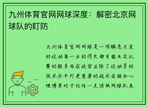 九州体育官网网球深度：解密北京网球队的盯防