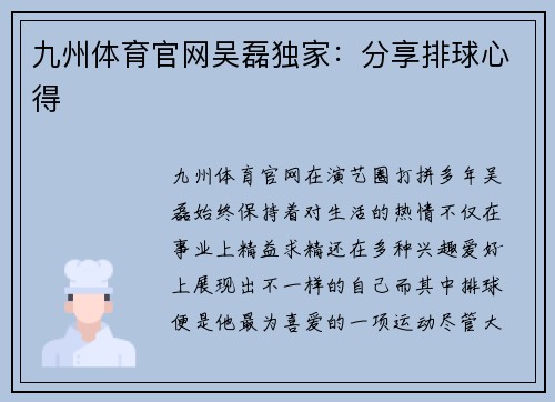 九州体育官网吴磊独家：分享排球心得