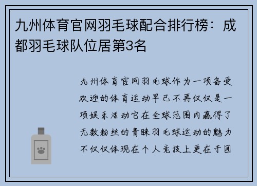 九州体育官网羽毛球配合排行榜：成都羽毛球队位居第3名