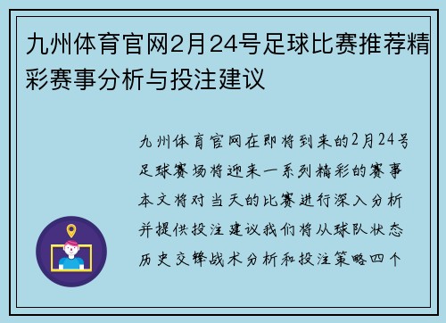 九州体育官网2月24号足球比赛推荐精彩赛事分析与投注建议
