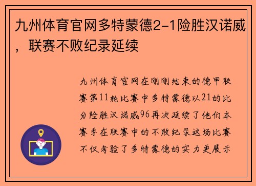 九州体育官网多特蒙德2-1险胜汉诺威，联赛不败纪录延续