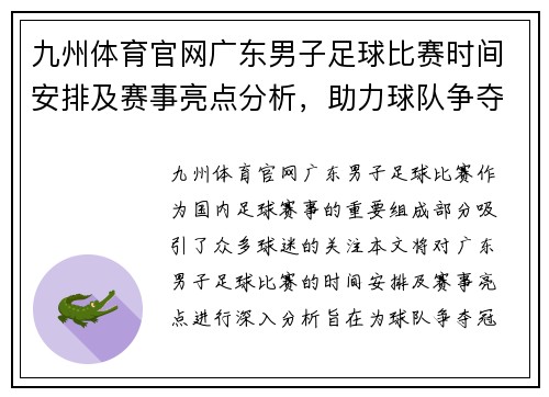 九州体育官网广东男子足球比赛时间安排及赛事亮点分析，助力球队争夺冠军荣耀