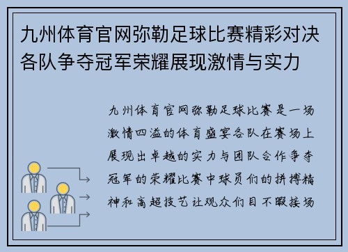 九州体育官网弥勒足球比赛精彩对决各队争夺冠军荣耀展现激情与实力