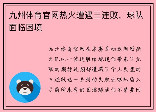九州体育官网热火遭遇三连败，球队面临困境
