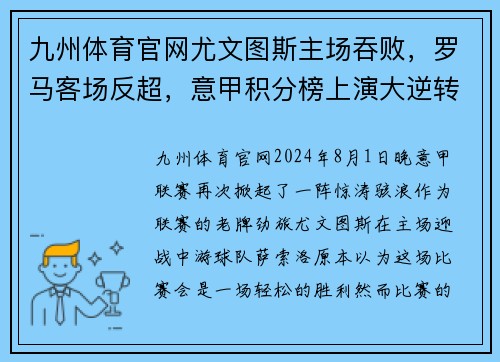 九州体育官网尤文图斯主场吞败，罗马客场反超，意甲积分榜上演大逆转风波