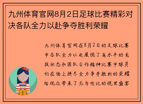 九州体育官网8月2日足球比赛精彩对决各队全力以赴争夺胜利荣耀