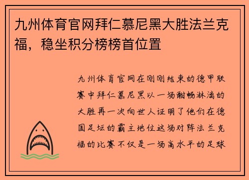 九州体育官网拜仁慕尼黑大胜法兰克福，稳坐积分榜榜首位置