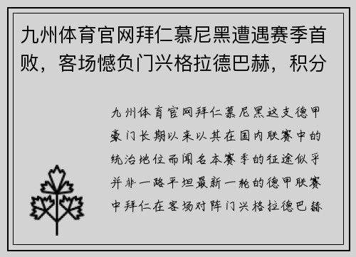九州体育官网拜仁慕尼黑遭遇赛季首败，客场憾负门兴格拉德巴赫，积分榜遭受重创