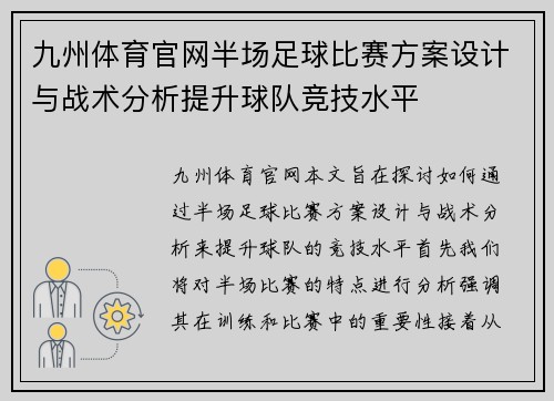 九州体育官网半场足球比赛方案设计与战术分析提升球队竞技水平