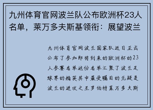 九州体育官网波兰队公布欧洲杯23人名单，莱万多夫斯基领衔：展望波兰足球的辉煌时刻