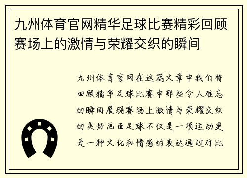 九州体育官网精华足球比赛精彩回顾赛场上的激情与荣耀交织的瞬间