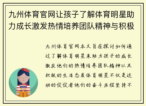 九州体育官网让孩子了解体育明星助力成长激发热情培养团队精神与积极生活态度