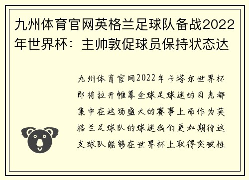 九州体育官网英格兰足球队备战2022年世界杯：主帅敦促球员保持状态达到巅峰