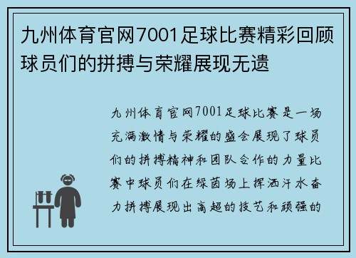 九州体育官网7001足球比赛精彩回顾球员们的拼搏与荣耀展现无遗