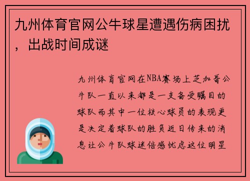 九州体育官网公牛球星遭遇伤病困扰，出战时间成谜