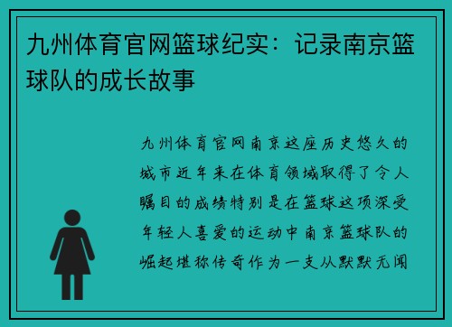 九州体育官网篮球纪实：记录南京篮球队的成长故事