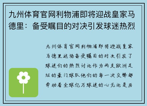 九州体育官网利物浦即将迎战皇家马德里：备受瞩目的对决引发球迷热烈讨论