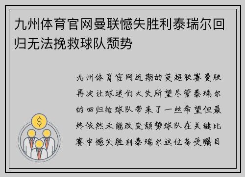 九州体育官网曼联憾失胜利泰瑞尔回归无法挽救球队颓势