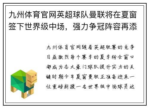 九州体育官网英超球队曼联将在夏窗签下世界级中场，强力争冠阵容再添一员猛将