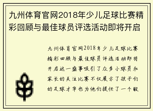九州体育官网2018年少儿足球比赛精彩回顾与最佳球员评选活动即将开启