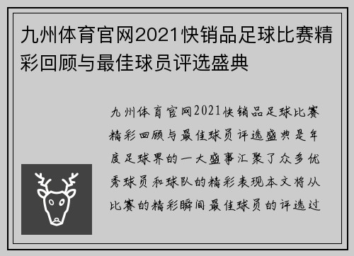 九州体育官网2021快销品足球比赛精彩回顾与最佳球员评选盛典