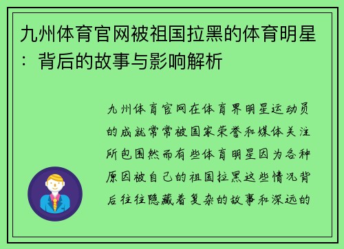 九州体育官网被祖国拉黑的体育明星：背后的故事与影响解析