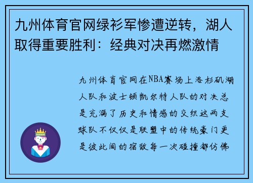 九州体育官网绿衫军惨遭逆转，湖人取得重要胜利：经典对决再燃激情