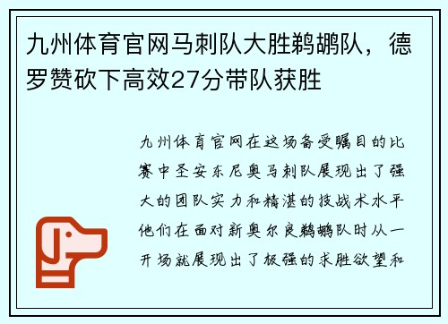 九州体育官网马刺队大胜鹈鹕队，德罗赞砍下高效27分带队获胜