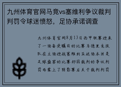 九州体育官网马竞vs塞维利争议裁判判罚令球迷愤怒，足协承诺调查