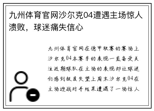 九州体育官网沙尔克04遭遇主场惊人溃败，球迷痛失信心
