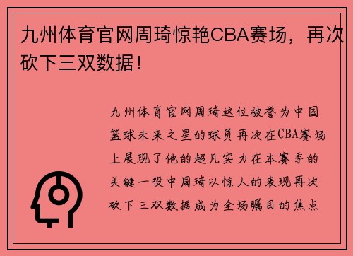 九州体育官网周琦惊艳CBA赛场，再次砍下三双数据！