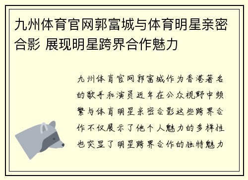 九州体育官网郭富城与体育明星亲密合影 展现明星跨界合作魅力