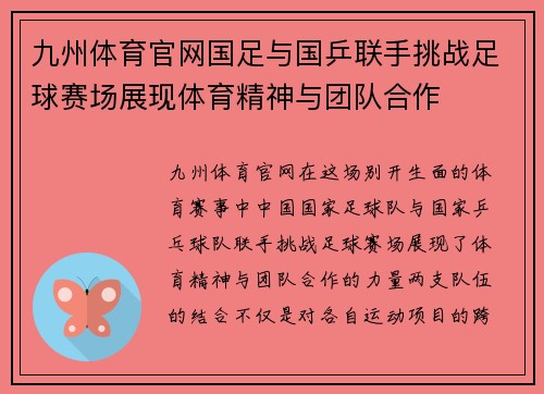 九州体育官网国足与国乒联手挑战足球赛场展现体育精神与团队合作