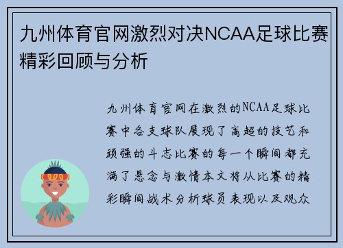 九州体育官网激烈对决NCAA足球比赛精彩回顾与分析