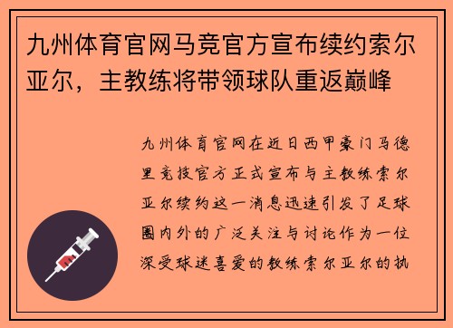 九州体育官网马竞官方宣布续约索尔亚尔，主教练将带领球队重返巅峰