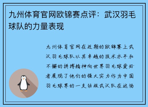九州体育官网欧锦赛点评：武汉羽毛球队的力量表现