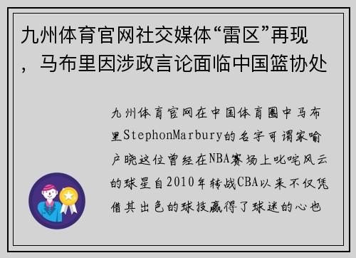 九州体育官网社交媒体“雷区”再现，马布里因涉政言论面临中国篮协处罚
