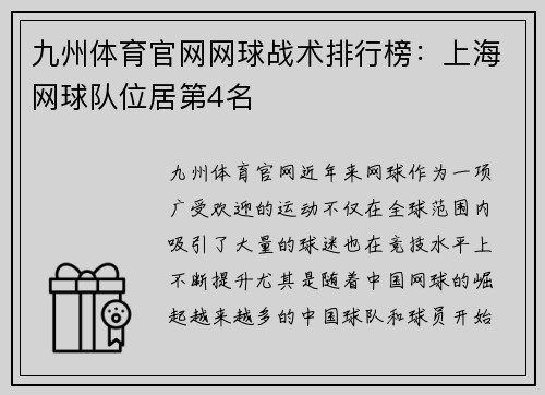 九州体育官网网球战术排行榜：上海网球队位居第4名