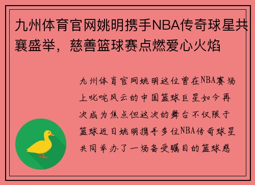 九州体育官网姚明携手NBA传奇球星共襄盛举，慈善篮球赛点燃爱心火焰
