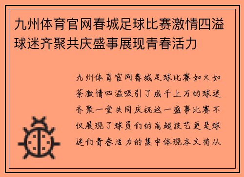 九州体育官网春城足球比赛激情四溢球迷齐聚共庆盛事展现青春活力