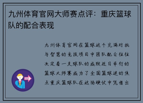 九州体育官网大师赛点评：重庆篮球队的配合表现