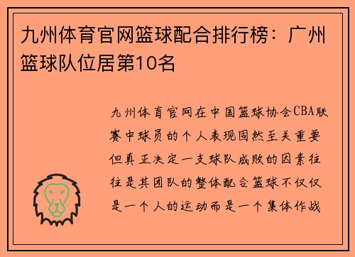九州体育官网篮球配合排行榜：广州篮球队位居第10名