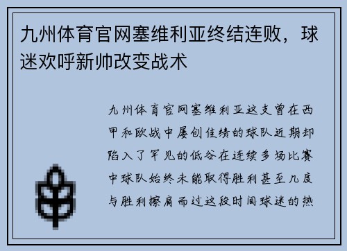 九州体育官网塞维利亚终结连败，球迷欢呼新帅改变战术